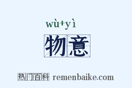 物意是什么意思的图片